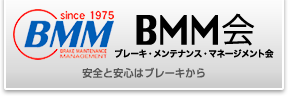BMM会（ブレーキ・メンテナンス・マネージメント会）